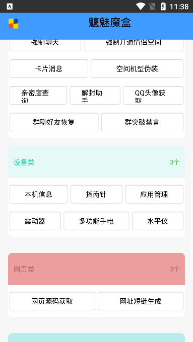 魑魅魔盒（手机工具箱）APP下载截图2: