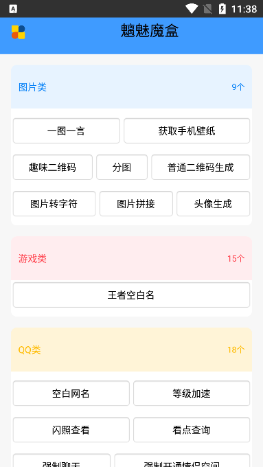魑魅魔盒（手機工具箱）APP下載截圖1