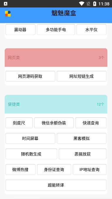 魑魅魔盒（手機工具箱）APP下載截圖4