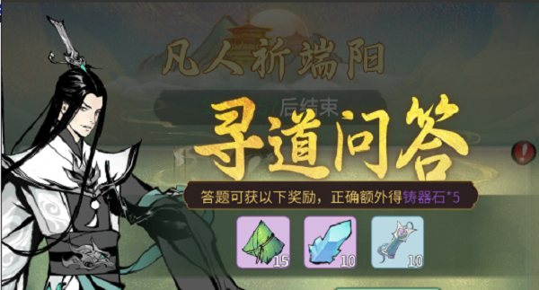 一念逍遙尋道問答答案大全：2022端午答題尋道問答答案分享