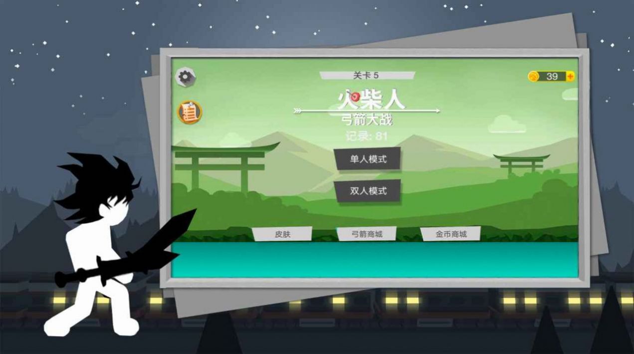 火柴人弓箭大戰(zhàn)游戲版截圖2