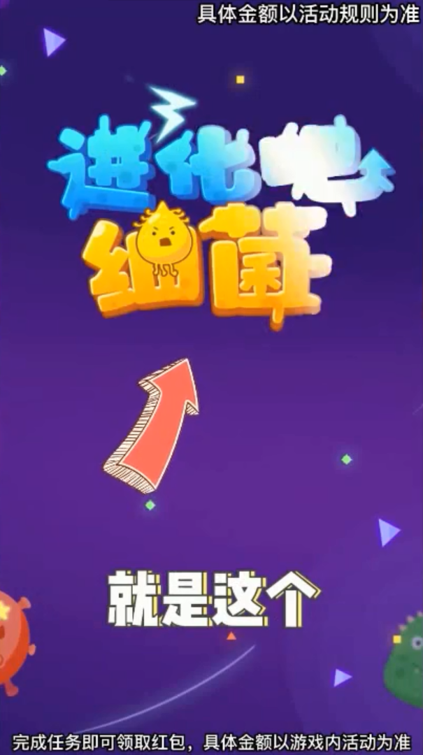 進(jìn)化吧細(xì)菌游戲紅包版截圖2
