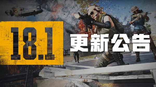 絕地求生6.8更新公告：PUBG6月8日18.1版本更新內(nèi)容一覽