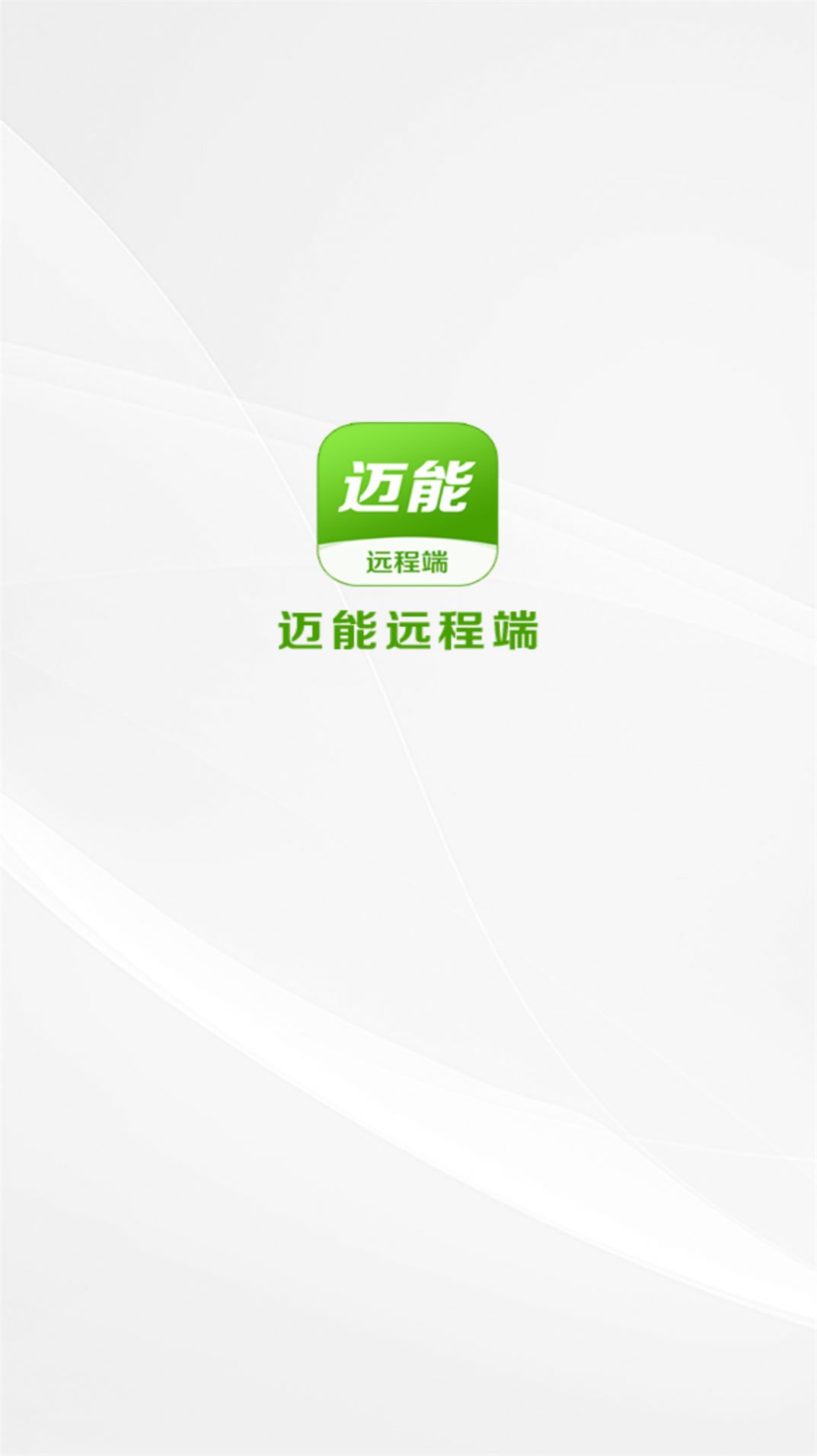 邁能遠程端APP下載截圖4