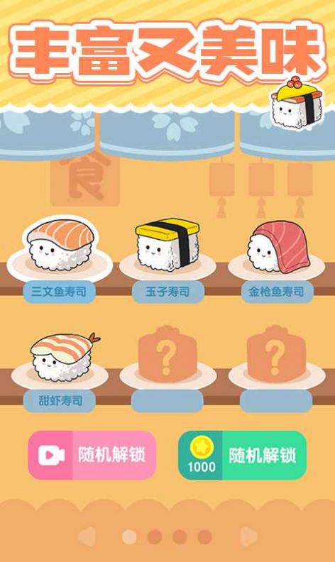 美味的壽司游戲下載安裝截圖4