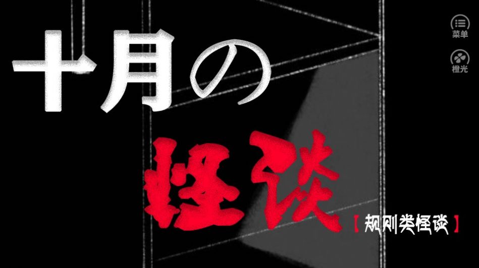 十月怪談橙光游戲下載安裝截圖4