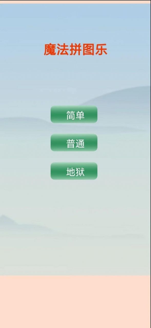 魔法拼图乐游戏红包版app截图1: