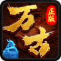 萬古傳奇打金版紅包版