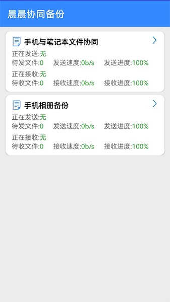 晨晨協(xié)同備份app最新版截圖3