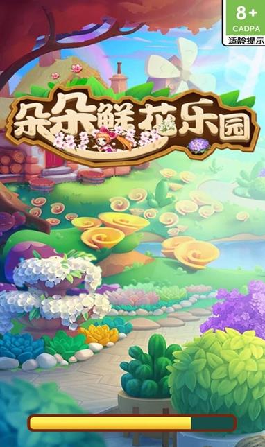 朵朵鲜花乐园游戏红包版app截图2: