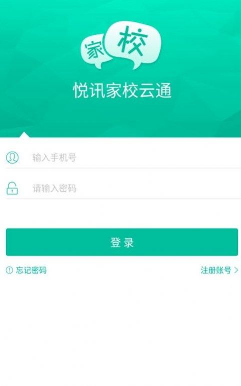 悦讯家校云通app版截图2: