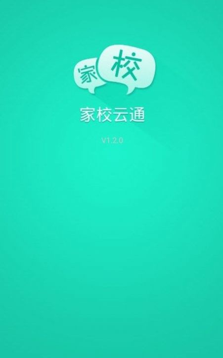 悦讯家校云通app版截图3: