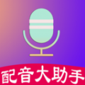 配音制作大助手APP最新版