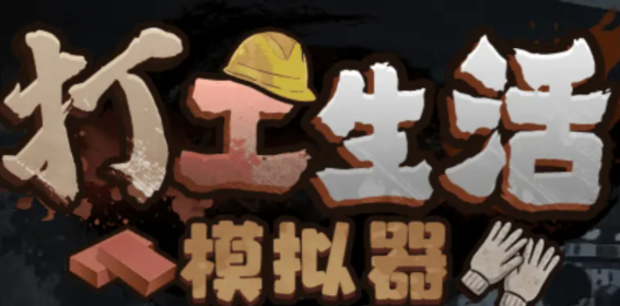 打工生活模擬器垃圾攤主考核三攻略：垃圾攤主考核三通關(guān)流程