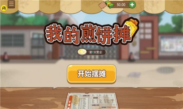 我的煎餅攤子正版下載最新版截圖3