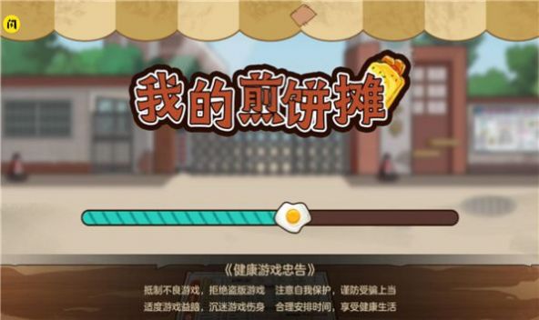 我的煎餅攤子正版下載最新版截圖4