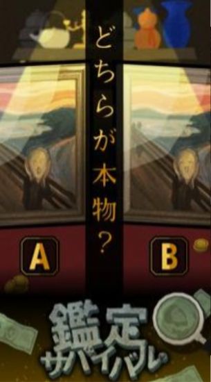 鑒定生存游戲安卓版截圖1