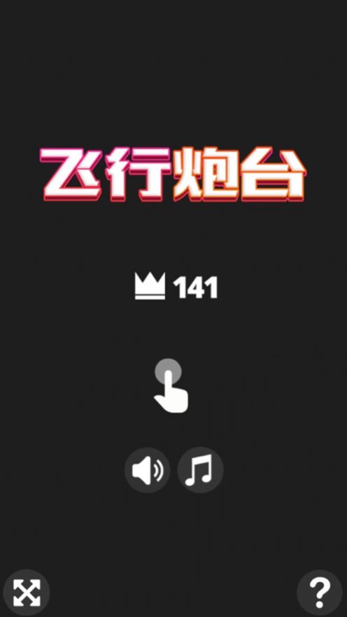 飛行炮臺游戲安卓版截圖2