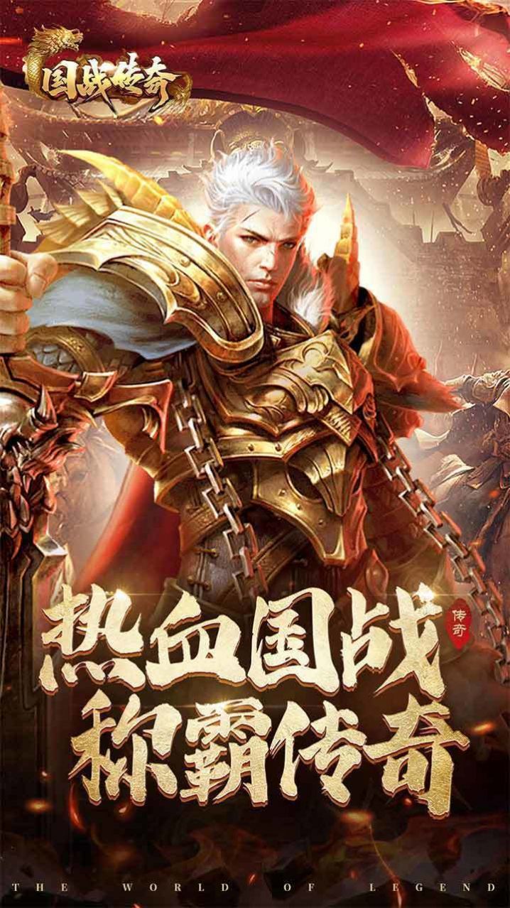 國戰(zhàn)傳奇滿攻速手游最新版截圖4