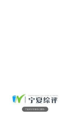 寧夏綜評app下載安裝2022最新版截圖3