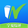 寧夏綜評app下載安裝2022最新版