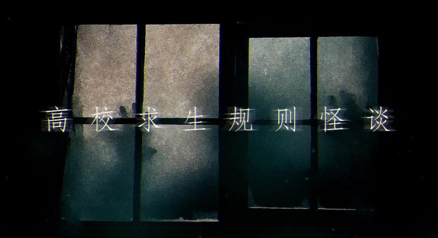 易次元高校求生規(guī)則怪談?dòng)螒蚴謾C(jī)版截圖1