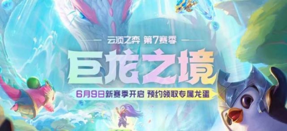 云頂之弈s7維護(hù)到幾點(diǎn)？6月9日s7賽季更新時(shí)間內(nèi)容一覽