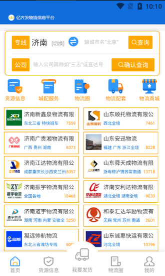 億齊發(fā)物流查詢APP版截圖4