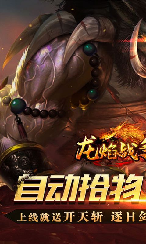 龍焰戰(zhàn)爭(zhēng)遮天無(wú)限刀手游版截圖5