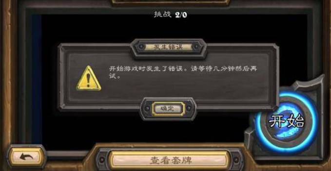 爐石傳說開始游戲時發(fā)生了錯誤請等待幾分鐘后再試怎么辦