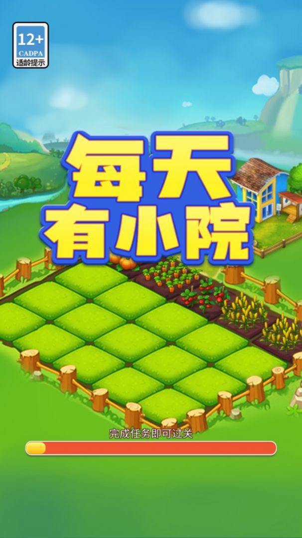 每天有小院紅包版游戲下載正版截圖1