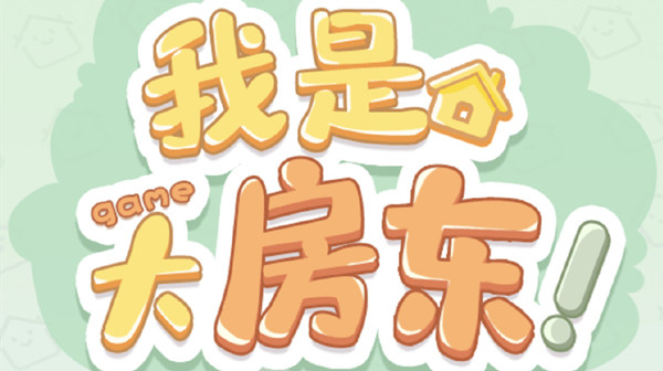 淘寶我是大房東游戲攻略：淘寶我是大房東怎么玩
