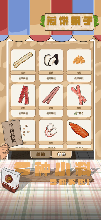 煎餅果子游戲安卓版截圖3