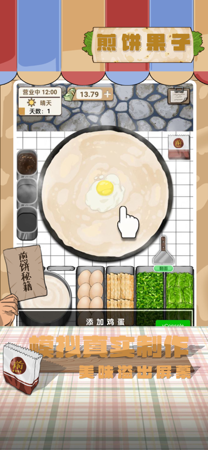 煎餅果子游戲安卓版截圖2