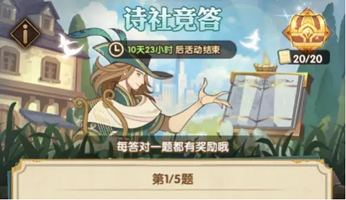劍與遠(yuǎn)征詩社競答第十二天答案：詩社競答6.9答案匯總