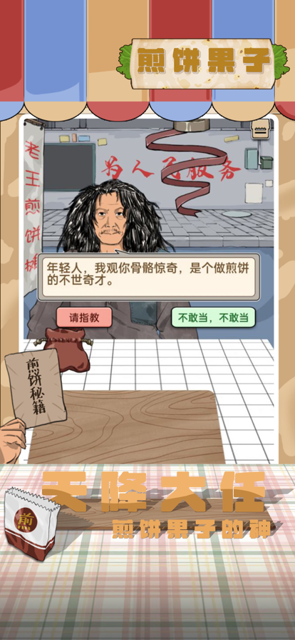 煎餅果子游戲安卓版截圖1