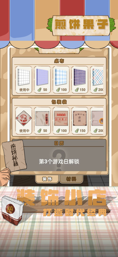 煎餅果子游戲安卓版截圖4