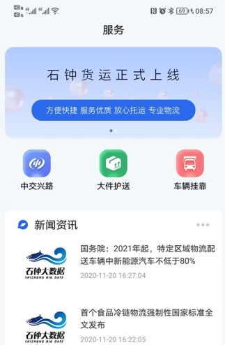 石鐘車主貨運物流APP最新版截圖2