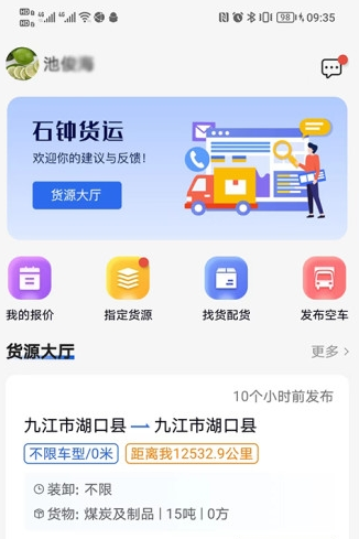 石鐘車主貨運物流APP最新版截圖3