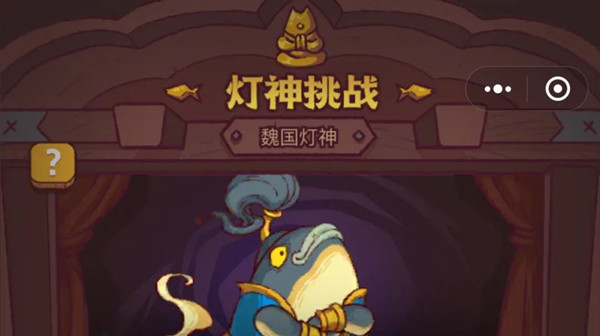 咸魚之王燈神挑戰(zhàn)攻略：燈神挑戰(zhàn)通關(guān)陣容推薦