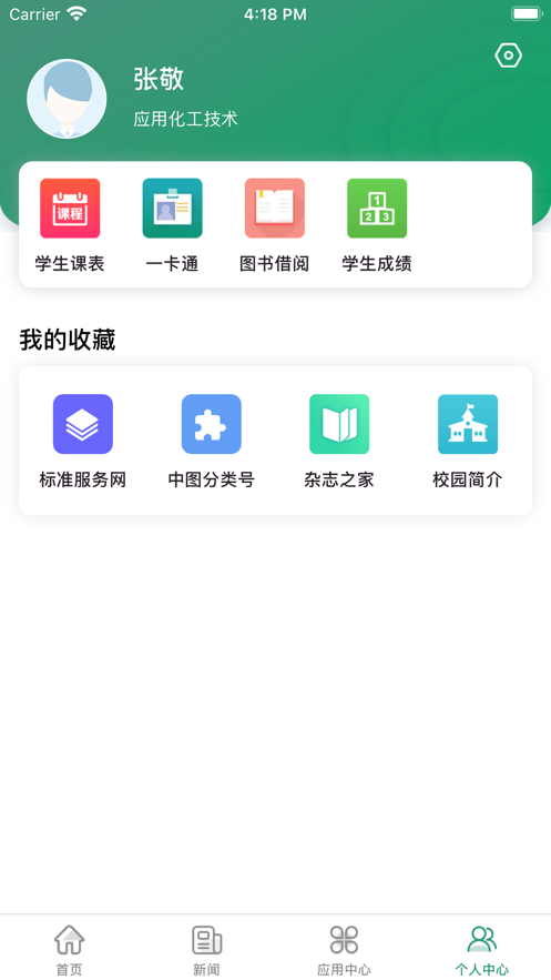 智慧应院校园服务APP最新版截图3: