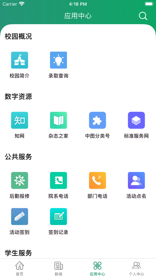 智慧应院校园服务APP最新版截图1: