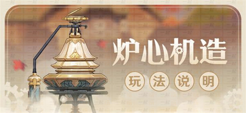 原神爐心機(jī)造第三天攻略：爐心機(jī)造第三天任務(wù)通關(guān)流程