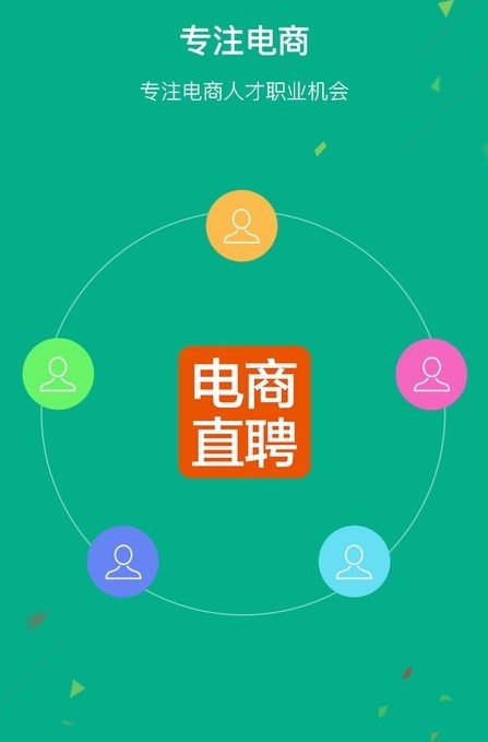 電商直聘app最新版截圖2