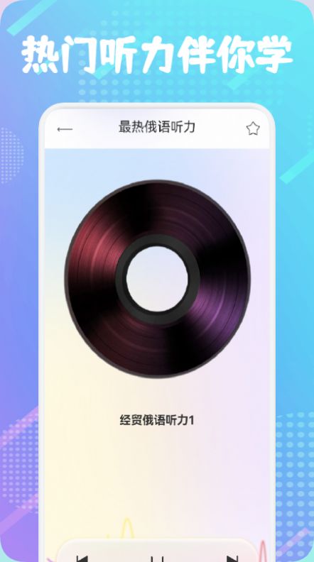 俄語(yǔ)通APP最新版截圖2