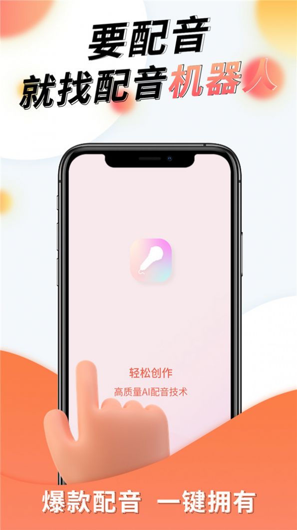 配音機器人app手機版截圖3