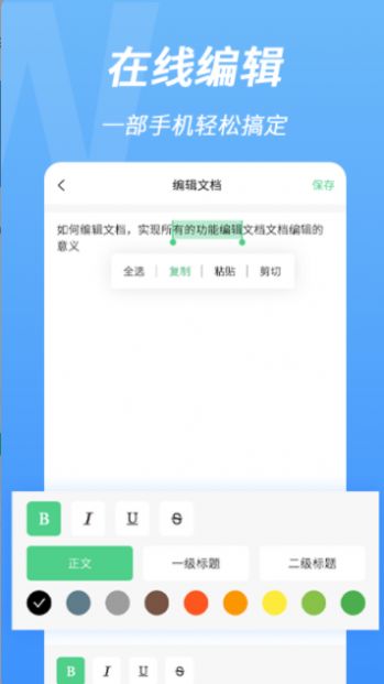 word手机文档编辑APP安卓版截图3: