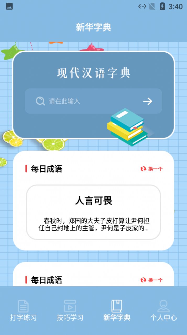 藍(lán)山鍵盤打字練習(xí)APP最新版截圖2
