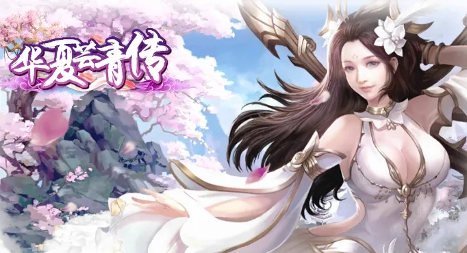 華夏蕓青傳怎么結(jié)婚？結(jié)婚玩法攻略