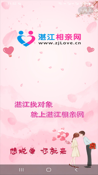 湛江相親網(wǎng)APP手機客戶端截圖4